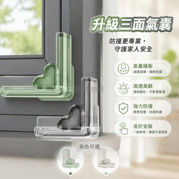 台灣出貨 愛心厚氣囊防撞護角 90度直角窗角保護套 Q彈柔軟材質 貼合桌角茶几邊 兒童防撞安全防護條