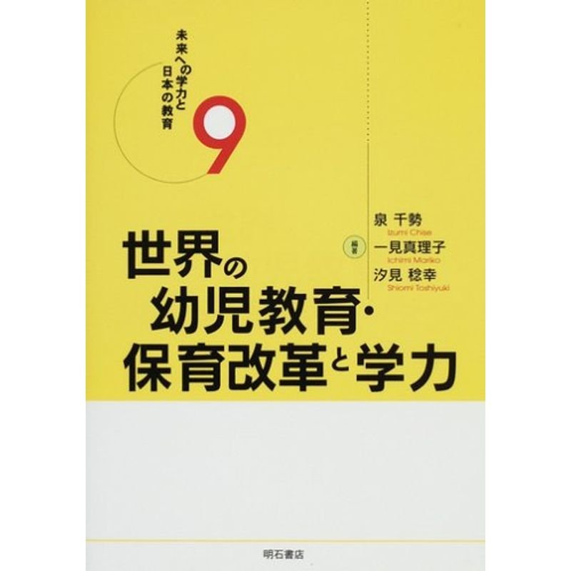 世界の幼児教育・保育改革と学力 (未来への学力と日本の教育) (未来への学力と日本の教育 (9))