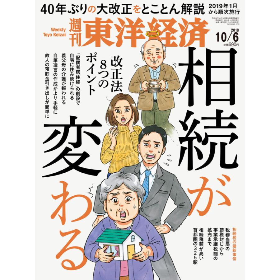 週刊東洋経済 2018年10月6日号 電子書籍版   週刊東洋経済編集部