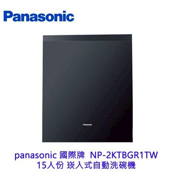 高雄 panasonic 國際牌  NP-2KTBGR1TW 15人份 崁入式自動洗碗機 洗碗機 不含門板需另購
