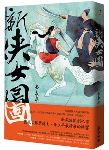 新俠女圖[二手書_良好]