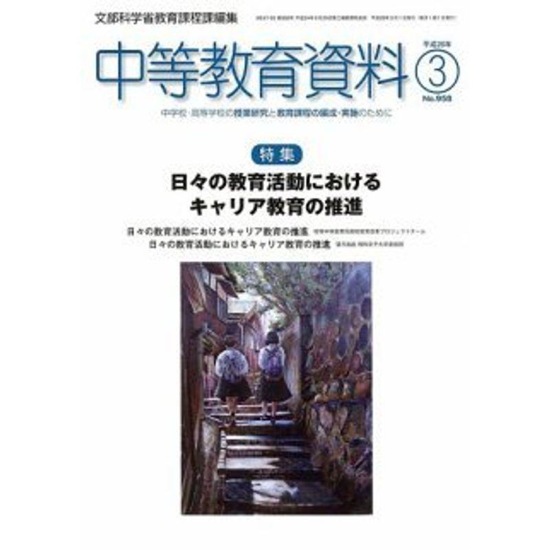 中等教育資料 2016年 03 月号 雑誌