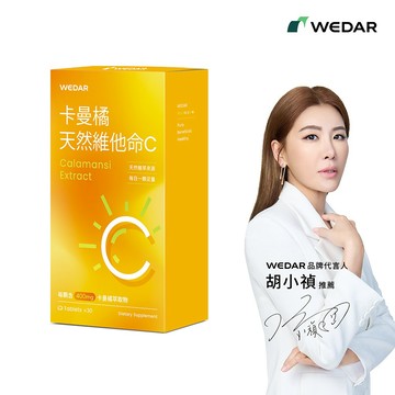 WEDAR 薇達 卡曼橘天然維他命C(30顆/盒) 官方 直營 原廠 正貨 售後服務