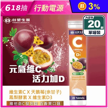 【台塑生醫】維他命C發泡錠(20顆/罐) 維生素C/維生素D3/天鵝莓/鳳梨酵素