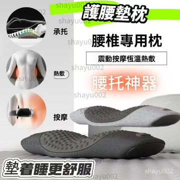 台灣現貨✨護腰枕 腰椎專用枕 按摩枕 頸椎枕 腰椎枕 腰托 電動按摩腰枕 腰靠枕 骨盆枕 電動按摩枕 床上睡眠護腰墊