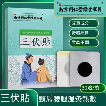 🔥蘆竹出貨 南京同仁堂三伏貼 艾草貼布 艾草穴位貼 薑貼 艾灸貼 三伏養生 草本萃取 古法傳承草本配方 30貼