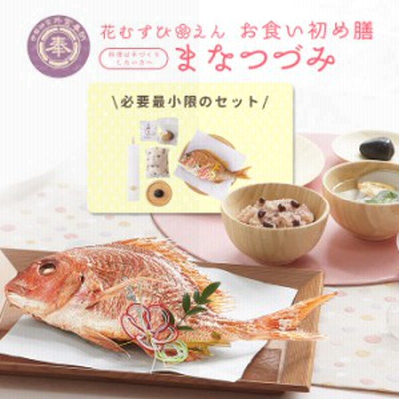 お食い初め 100日祝い お食い初め膳 花むすび えん まなつづみ 料理を手づくりする人に最低限のセット 歯固めの石付 インスタ映え 通販 Lineポイント最大1 0 Get Lineショッピング