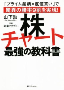  株チャート最強の教科書 「プライム銘柄×底値買い」で驚異の勝率９割を実現！／山下勁(著者)