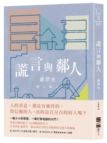謊言與鄰人（直木獎入圍作）【二手書_近全新】TAAZE讀冊生活