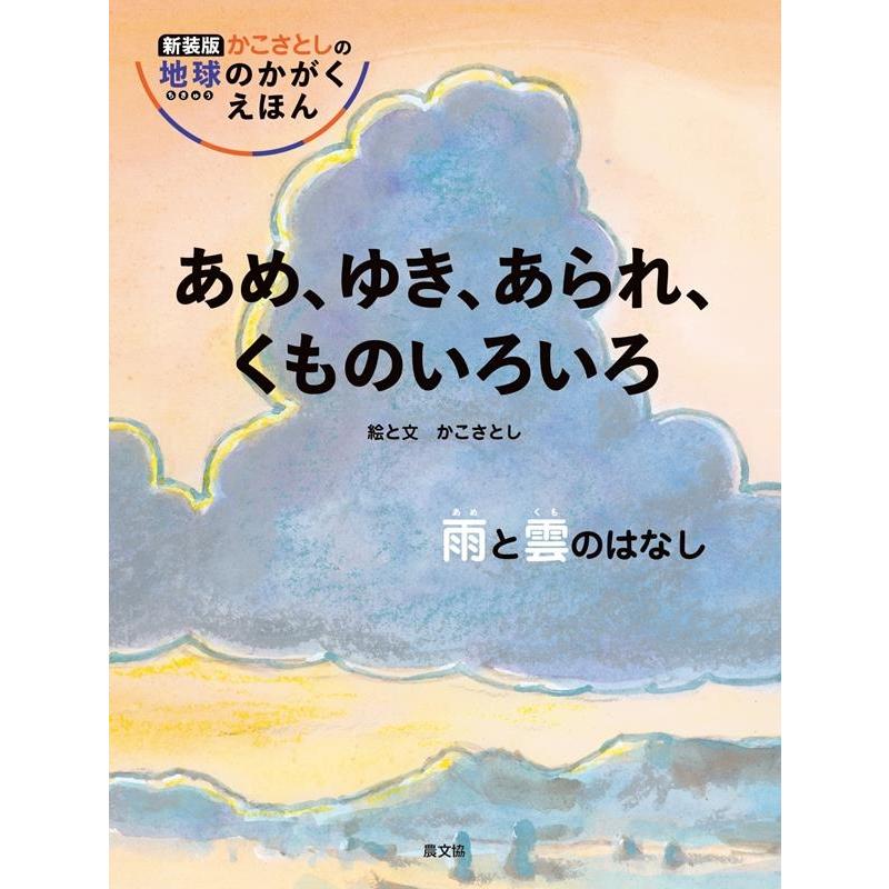 あめ,ゆき,あられ,くものいろいろ 雨と雲のはなし かこさとし 絵と文