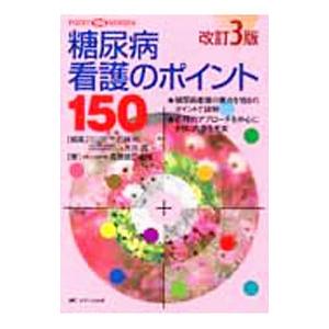 糖尿病看護のポイント１５０／天理よろづ相談所病院