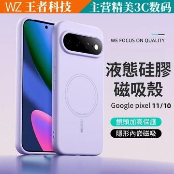 液態硅膠 軟糯親膚手感 內置強磁 全包防摔 手機殼 柔軟不傷機 谷歌Google Pixel11ProXL 9A 10A