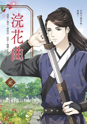 【電子書】浣花曲2 (漫畫版)