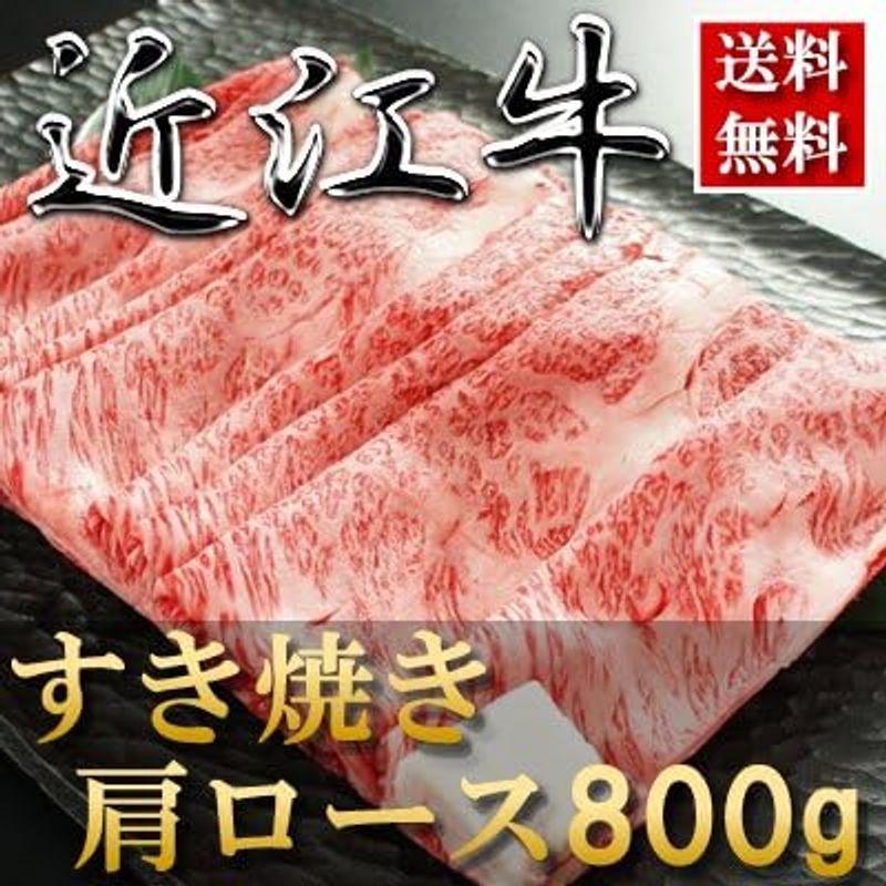 お歳暮ギフト 肉 内祝い お返し お肉 忘年会 新年会誕生日 贈り物 冷凍肉 高級 ご褒美   近江牛 すき焼き（肩ロース）800g 約4?