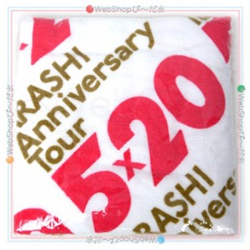 嵐/ARASHI Anniversary Tour 5×20/バスタオル◇新品Ss【即納】 通販