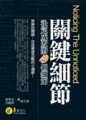 關鍵細節[二手書_良好]