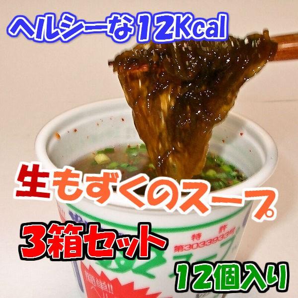 もずくセンターのもずくスープ（カップ入り）１２食　３箱セット（３６食）