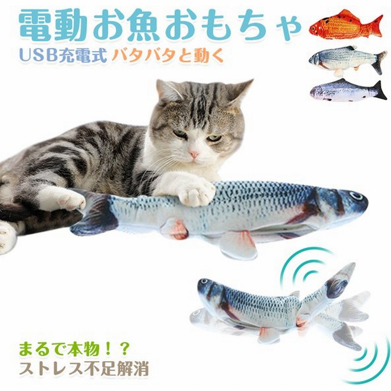 猫 おもちゃ 魚 電動魚 動く 魚 ネコ グッズ 猫のおもちゃ 蹴りぐるみ 抱き枕 ぬいぐるみ 魚型 可愛い お魚 猫用品 ペット用 猫用おもちゃ ペット用品 通販 Lineポイント最大0 5 Get Lineショッピング