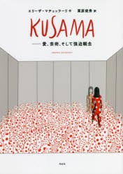 KUSAMA 愛,芸術,そして強迫観念 GRAPHIC BIOGRAPHY