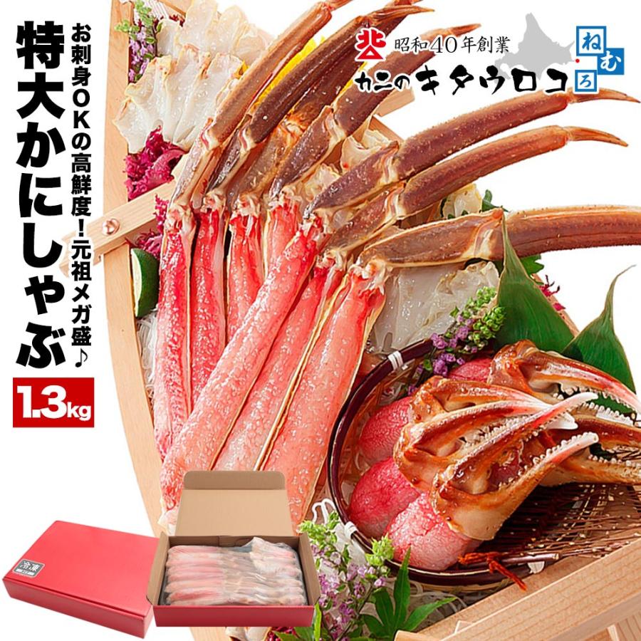 カニ かに 蟹 特大 カット済み 本ずわいかにしゃぶ 内容量1kg   総重量1.3kg 化粧箱入 ズワイ ずわい カニしゃぶ 刺身 ギフト 送料無料