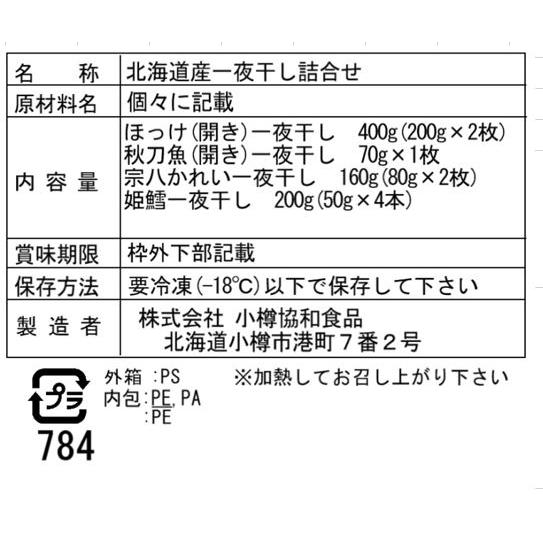 北海道 一夜干し詰合せ Gセット   ほっけ開き一夜干し200g×2枚、秋刀魚開き一夜干し70g×1枚、宗八かれい一夜干し80g×2枚、姫鱈一夜干し50g×4本