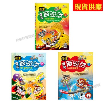 世一 爆笑西遊記 套書 單本 大鬧海龍宮 / 金、銀角大鬥法 / 火燄山伏妖   親子家庭
