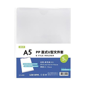 連勤LAN CHYN 直式U型文件套/LC-A5U/A5/透白/5入/包