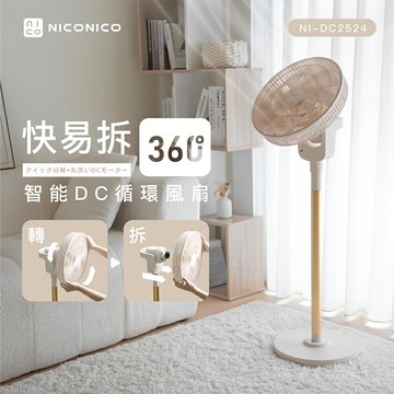 【NICONICO】快易拆智能DC風扇NI-DC2524
