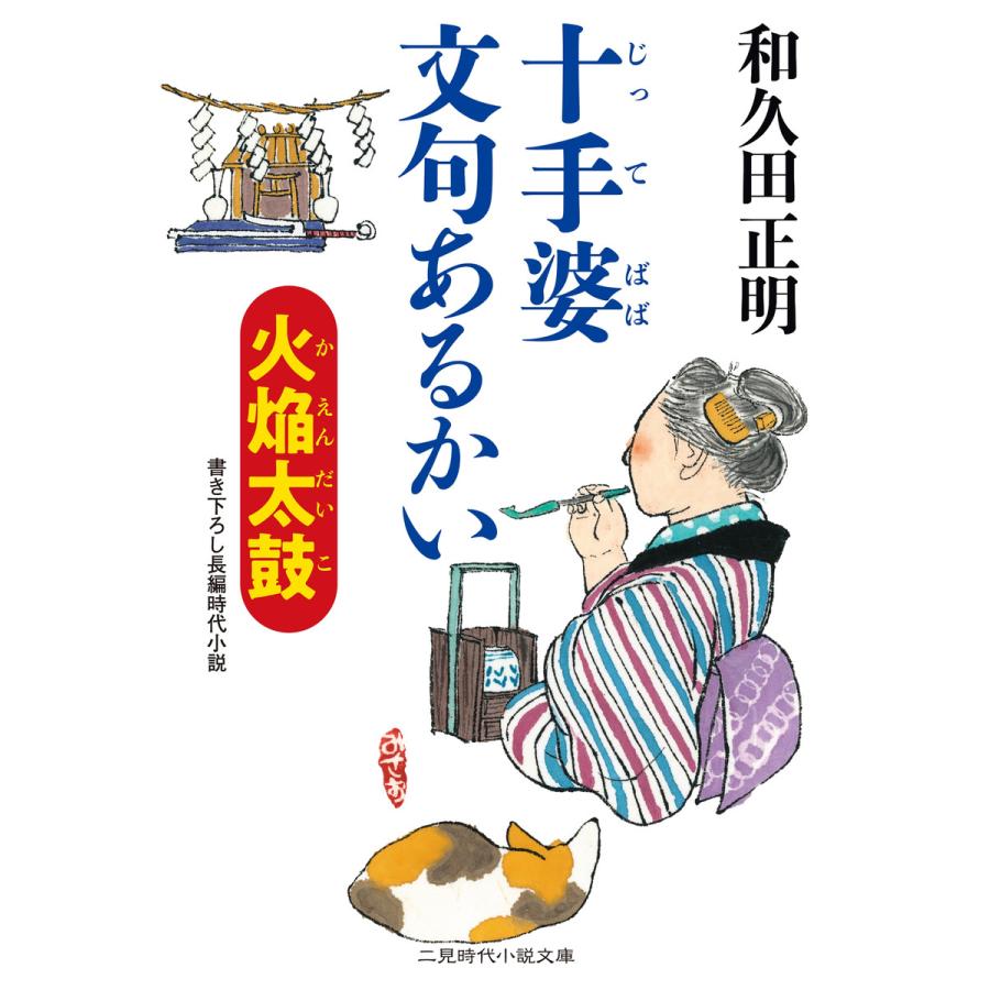 十手婆文句あるかい 火焔太鼓 和久田正明 著