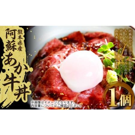 ふるさと納税 阿蘇あか牛丼 1個 牛 牛肉 お肉 ローストビーフ 和牛 熊本県