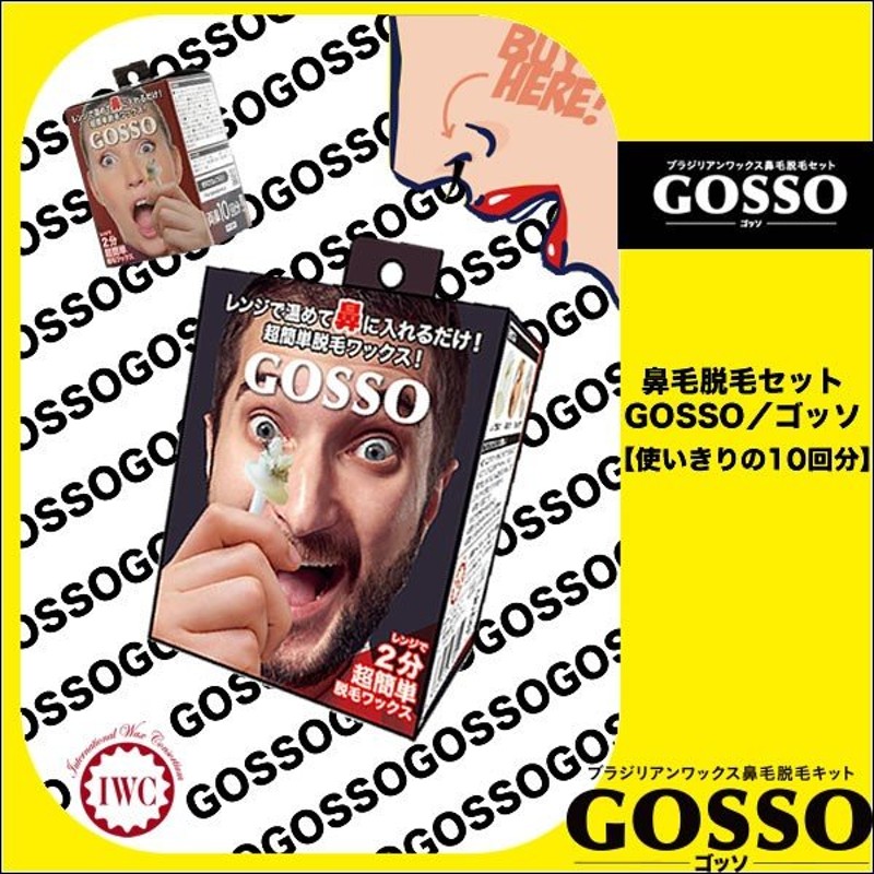 GOSSO／ゴッソ ホームケアセット（１０回分） 【ブラジリアンワックス鼻毛脱毛セット】 ｜ 鼻毛 ワックス 鼻毛脱毛 ブラジリアンワックス 通販  LINEポイント最大0.5%GET | LINEショッピング