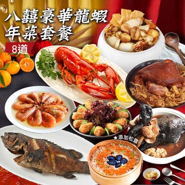 現+預【築地一番鮮】年菜｜八囍豪華龍蝦雞湯｜8道組｜6菜2湯｜5-7人