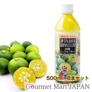 沖縄 シークヮーサー 沖縄県産シークヮーサー果汁100％ 500ml 8本セット 2023 お取り寄せグルメ ギフト お歳暮 年末年始 お正月