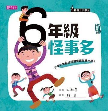 君偉上小學6：六年級怪事多【二手書_良好】TAAZE讀冊生活