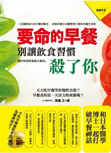 要命的早餐：別讓飲食習慣殺了你[二手書_良好]