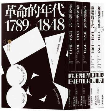 霍布斯邦的年代四部曲（從法國大革命到冷戰結束，追尋歐洲歷史的里程碑）【城邦讀書花園】