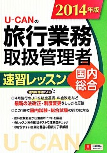  Ｕ－ＣＡＮの旅行業務取扱管理者速習レッスン国内総合(２０１４年版) ユーキャンの資格試験シリーズ／ユーキャン旅行業務取扱管