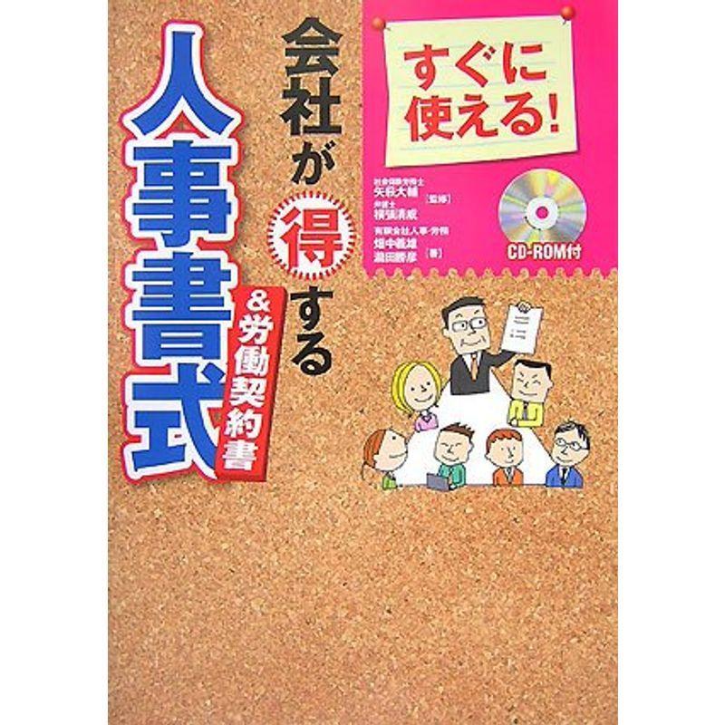 すぐに使える会社が得する人事書式労働契約書