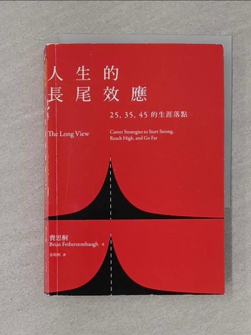 【書寶二手書T1／財經企管_S4K】人生的長尾效應：25、35、45的生涯落點_布萊恩‧費思桐,  金瑄桓