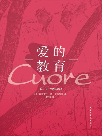 【電子書】爱的教育