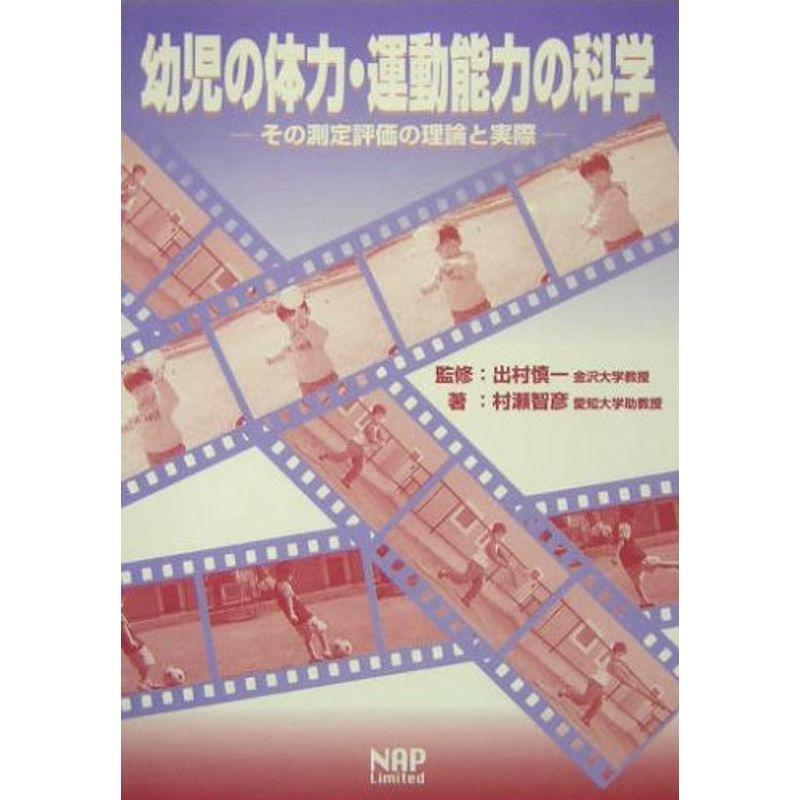 幼児の体力・運動能力の科学?その測定評価の理論と実際