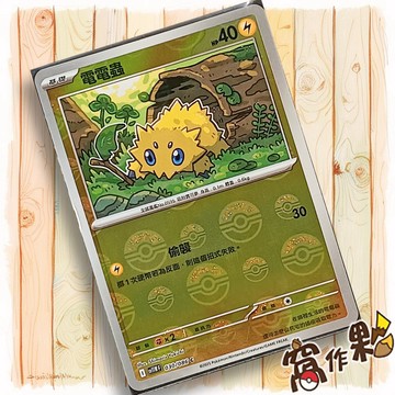 【窩作夥】電電蟲 Sv11w 030 球閃 C 純白閃焰 寶可夢 PTCG 中文版單卡