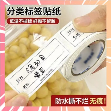 標籤貼紙 冷凍標籤貼 標籤紙 可撕無痕 分類標籤 日期貼紙 防水標籤貼 保鮮盒分類貼 防水條貼紙 分類標籤貼 0315