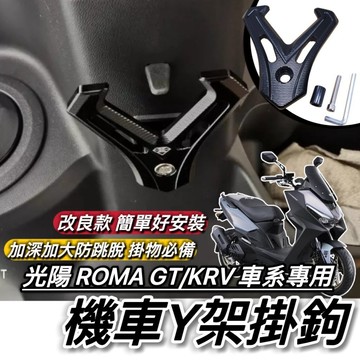 直上好安裝🔥附工具 光陽 ROMA GT KRV 車系 MOTO 掛勾 加大型 置物架 三陽 Y架 改裝 鋁合金 掛鉤