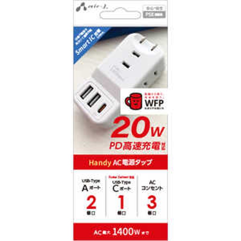 エアージェイ Handy AC電源タップ （USB＋PD対応）WH ホワイト AOTT1 通販 LINEポイント最大1.5%GET |  LINEショッピング