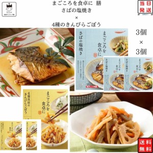 レトルト 惣菜 常温 和風 おかず レトルト食品 常温保存 詰め合わせ 送料無料 惣菜セット 食品 4種のきんぴらごぼう 3食 さばの塩焼き