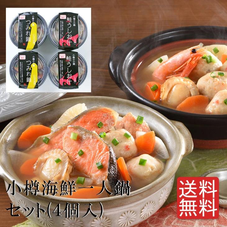 小樽海洋水産小樽海鮮一人鍋セット(4個入)  FUJI お歳暮 お中元  送料無料