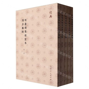 明嘉靖聚樂堂本周易集解(共5冊)-儒典丨天龍圖書簡體字專賣店丨9787209143479 (tl2608_山東書展)