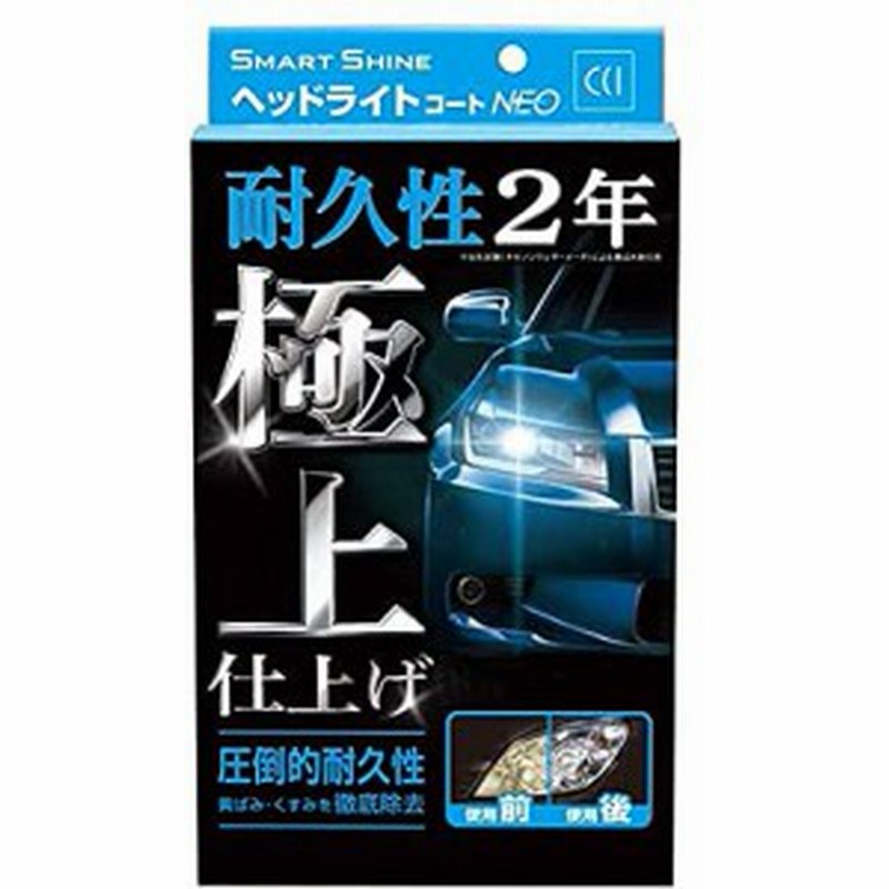 Cci 車用 ヘッドライトコート剤 スマートシャイン ヘッドライトコートneo W 225 強力コーティング 黄ばみ除去 Uvカットポリマー採用 通販 Lineポイント最大1 0 Get Lineショッピング