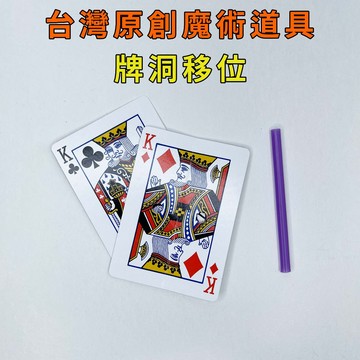 牌洞移位♠台灣原創魔術道具 兒童魔術 簡單易學 魔術社團 現貨秒發 魔術玩具【TW.Magic】